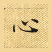 心